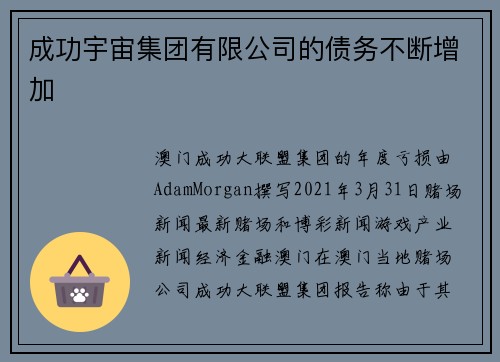 成功宇宙集团有限公司的债务不断增加