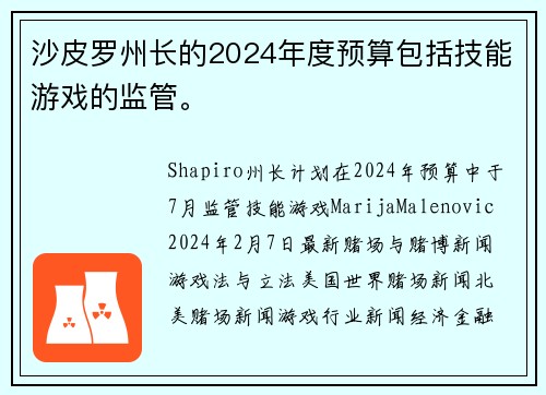 沙皮罗州长的2024年度预算包括技能游戏的监管。