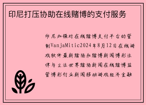 印尼打压协助在线赌博的支付服务